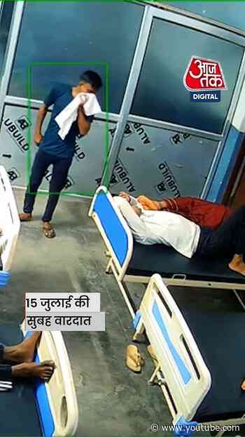 Badaun Hospital Theft CCTV: अस्पताल वार्ड में घुसा चोर, मरीजों के मोबाइल लेकर भागा, कैमरे में कैद