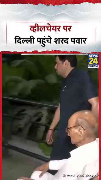 Sharad Pawar Reaches Delhi: व्हीलचेयर पर दिल्ली पहुंचे शरद पवार