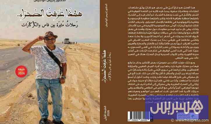 الواغيش يوثق "رحلات نحو الكركرات"