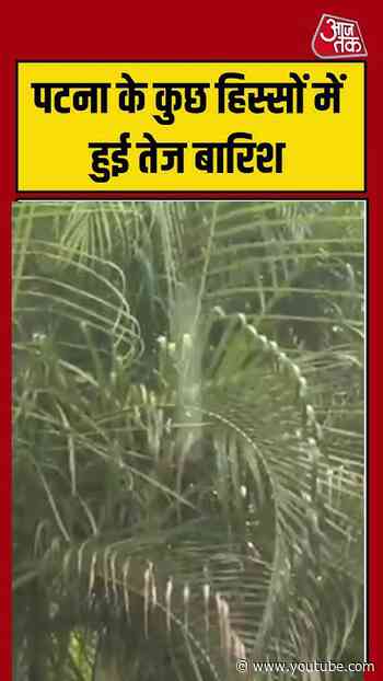 Patna के कुछ हिस्सों में हुई तेज बारिश #patnaweather #rain #viralvideo #shorts
