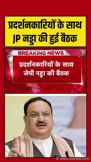 Breaking News: प्रदर्शनकारियों के साथ J. P. Nadda की हुई बैठक #viralvideo #cjpprotest #jpnadda