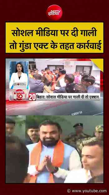 सोशल मीडिया पर दी गाली तो गुंडा एक्ट के तहत कार्रवाई | Samrat Choudhary | Bihar News #bihar #shorts