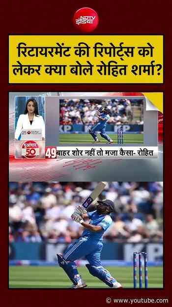 Rohit Sharma On Retirement | रिटायरमेंट की रिपोर्ट्स को लेकर क्या बोले रोहित शर्मा? #rohitsharma
