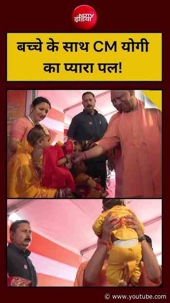 CM Yogi With Kids Viral Video: बच्चे के साथ CM योगी का प्यारा पल! | #cmyogi #barabanki