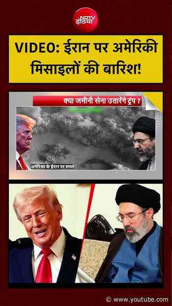 Syed Suhail | US-Iran War: ईरान पर अमेरिकी मिसाइलों की बारिश! #shorts #viralvideo #ndtvindia