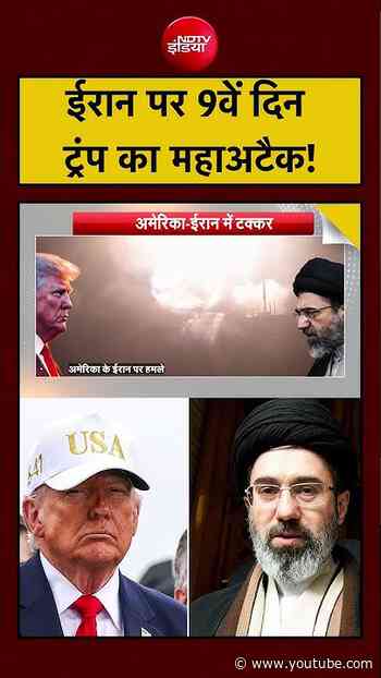 Syed Suhail | US-Iran War: ईरान पर 9वें दिन Trump का महाअटैक! #shorts #viralvideo #ndtvindia