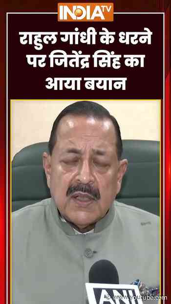 राहुल गांधी के धरने पर जितेंद्र सिंह का आया बयान | #congressprotest #rahulgandhi #jitendrasingh