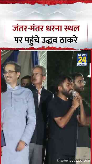 Delhi : Jantar-Mantar Protest Site पर पहुंचे Shiv Sena (UBT) Chief Uddhav Thackrey
