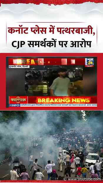 Delhi : Connaught Place में पत्थरबाजी, CJP समर्थकों पर लगा आरोप
