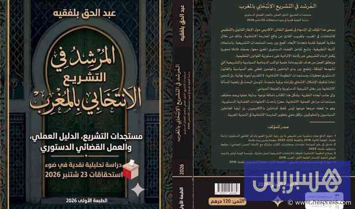 بلفقيه يرشد في التشريعات الانتخابية