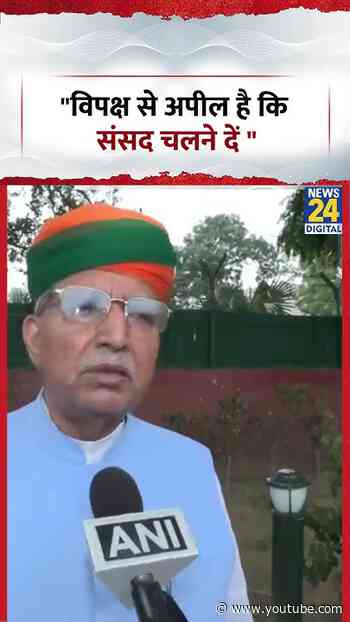 Parliament : Minister Arjun Ram Meghwal ने कहा, "विपक्ष से अपील है कि संसद चलने दें "
