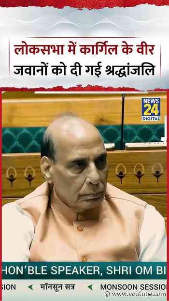 Parliament : Loksabha में Kargil के वीर जवानों को दी गई श्रद्धांजलि