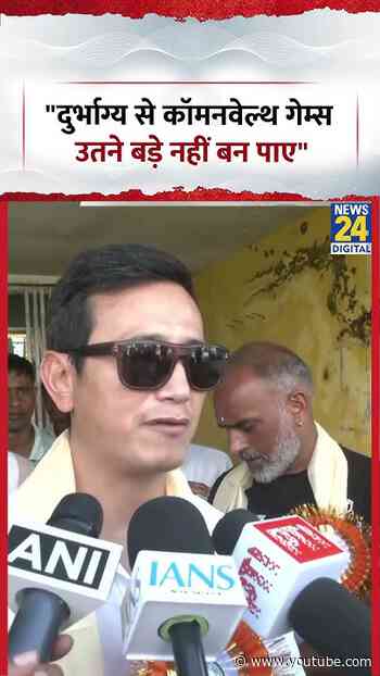Bhaichung Bhutia : दुर्भाग्य से Commonwealth Games उतने बड़े नहीं बन पाए #commonwealth #shorts