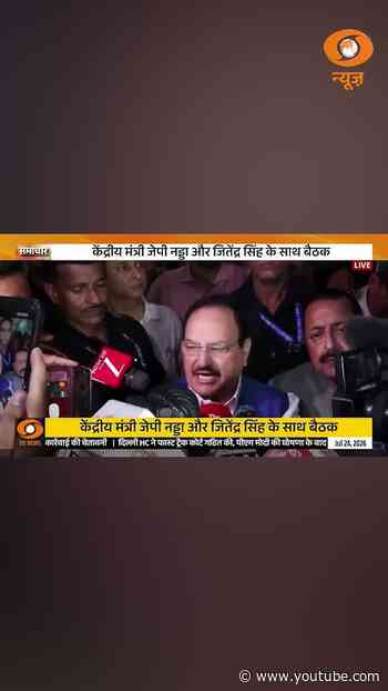 JP Nadda ने CJP बैठक पर दी बड़ी जानकारी