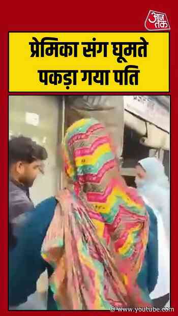 Shorts | प्रेमिका संग घूमते पकड़ा गया धोखेबाज पति #viral #shorts #trending #ATShorts