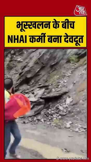 Shorts | भूस्खलन के बीच NHAI कर्मी बना देवदूत  #viral #shorts #trending #ATShorts