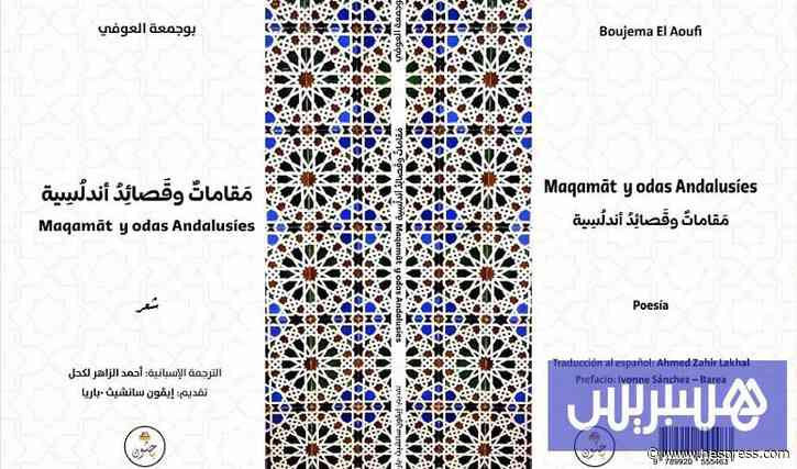 العوفي يوقّع "قصائد أندلسية" بإسبانيا