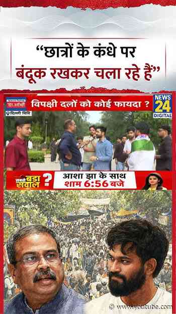 Mahaul Kya Hai: " छात्रों के कंधे पर बंदूक रखकर चला रहे हैं"