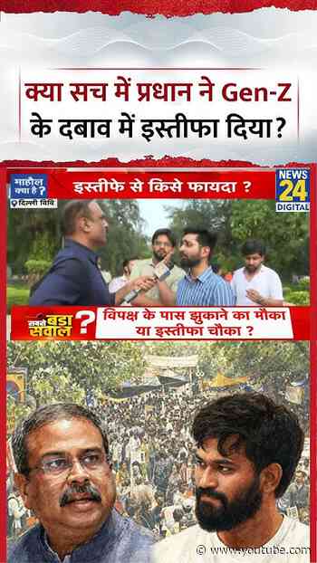 Mahaul Kya Hai: क्या सच में प्रधान ने Gen-Z के दबाव मेन इस्तीफा दिया?