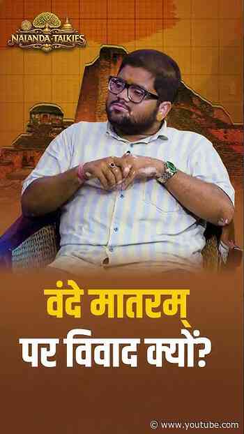 #NalandaTalkies | वंदे मातरम् की रचना कैसे हुई? आखिर वंदे मातरम् पर विवाद क्यों हुआ?