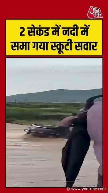 2 सेकंड में नदी में समा गया स्कूटी सवार | #Flood #viralvideo #Viral #Shorts