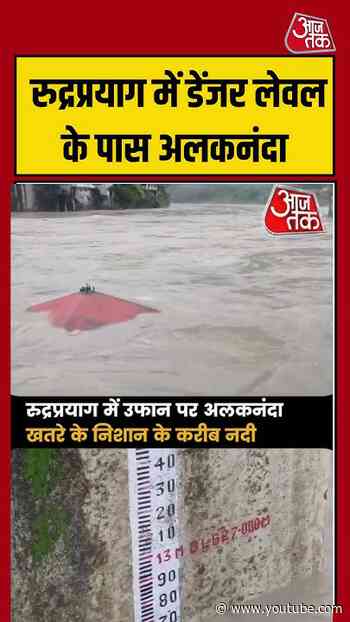 रुद्रप्रयाग में डेंजर लेवल के पास अलकनंदा | #rudraprayag #uttarakhand #viralvideo #shorts