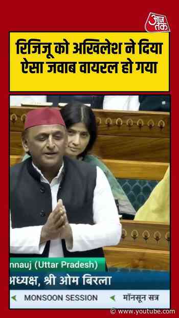 अखिलेश यादव ने रिजिजू को दिया ऐसा जवाब कि वायरल हो गया | #akhileshyadav #viral #shorts