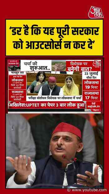 Monsoon Session में Akhilesh Yadav का तंज, 'डर है कि ये पूरी सरकार को ही आउटसोर्स...'|#AkhileshYadav