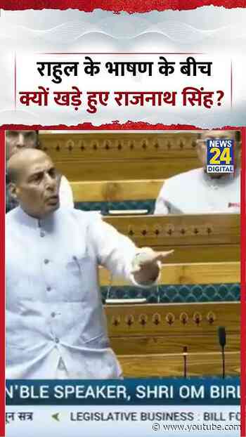 Rahul Gandhi के भाषण के बीच क्यों खड़े हुए Rajnath Singh? | #rahulgandhi #parliament #congress