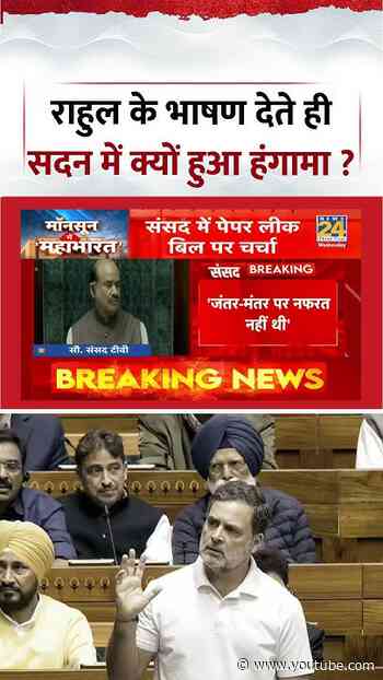 Rahul Gandhi Parliament Speech | राहुल के भाषण देते ही सदन में क्यों हुआ हंगामा ? #shorts