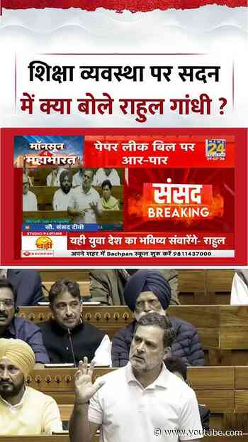 Rahul Gandhi Parliament Speech | शिक्षा व्यवस्था पर सदन में क्या बोले राहुल गांधी ? #rahulgandhi
