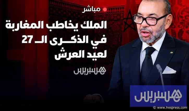 مباشر | الملك محمد السادس يخاطب المغاربة
