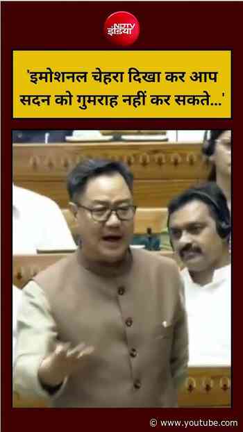 'इमोशनल चेहरा दिखा कर आप सदन को गुमराह नहीं कर सकते...' | Kiren Rijiju on Rahul Gandhi | #shorts