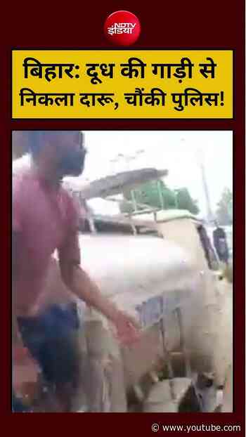 Bihar News: दूध की गाड़ी से निकला दारू, चौंकी पुलिस!#shorts #viralshorts #ytshorts