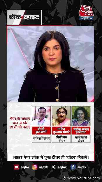 नीट पेपर लीक में कुछ टीचर ही चीटर निकले! #neetpaperleak #teacher #shorts #viralvideo #aajtak