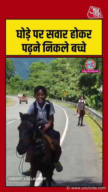 Viral Video | घोड़े पर सवार होकर पढ़ने निकले बच्चे #viral #shorts