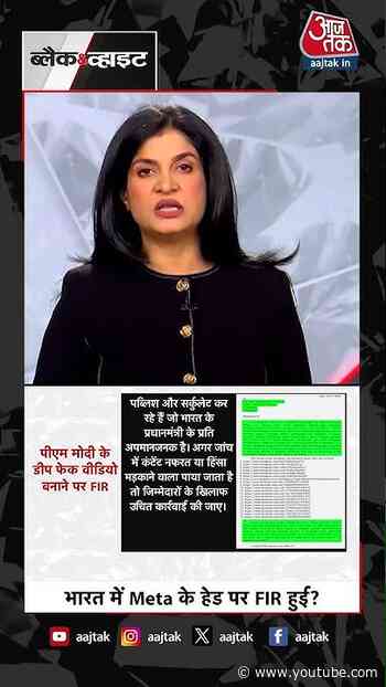 PM Modi के Deepfake Video मामले में META के हेड पर FIR | #shortvideo  #anjanaomkashyap #viralshort