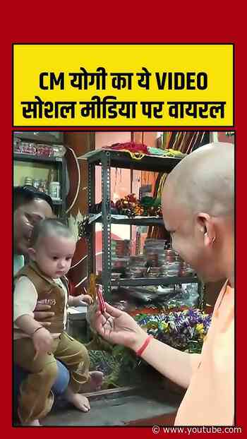 CM Yogi: CM योगी का ये VIDEO सोशल मीडिया पर वायरल #shorts #latest #viral #aajtak