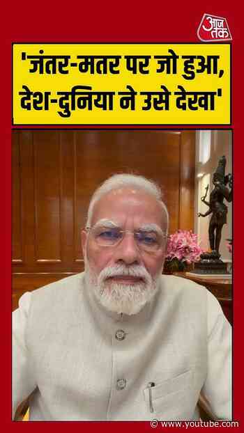 PM Modi New Video: 'जंतर मतर पर जो हुआ, देश दुनिया ने उसे देखा' #pmmodi #viral #aajtak #shorts