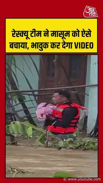 असम: रेस्क्यू टीम ने मासूम को ऐसे बचाया, भावुक कर देगा VIDEO #assamflood #rescue #viralvideo #shorts