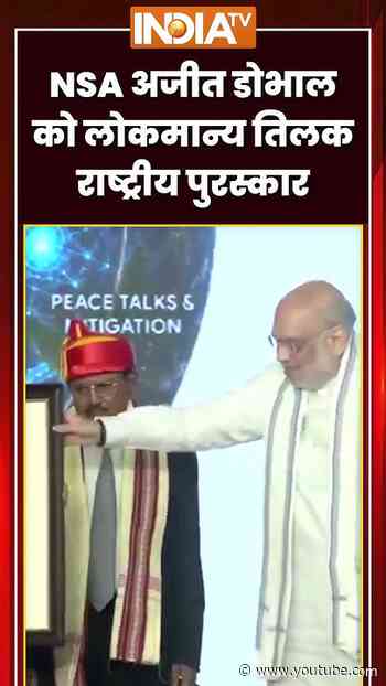NSA अजीत डोभाल को लोकमान्य तिलक राष्ट्रीय पुरस्कार #ajitdoval #ytshorts #shorts #indiatv
