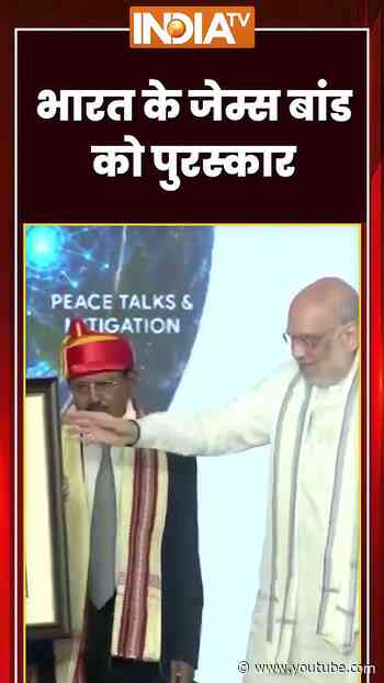 भारत के जेम्स बांड को पुरस्कार #ajitdoval #amitshah #ytshorts #shorts #indiatv