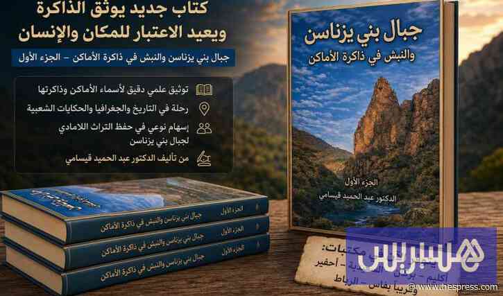 قيسامي يستعرض ذاكرة بني يزناسن