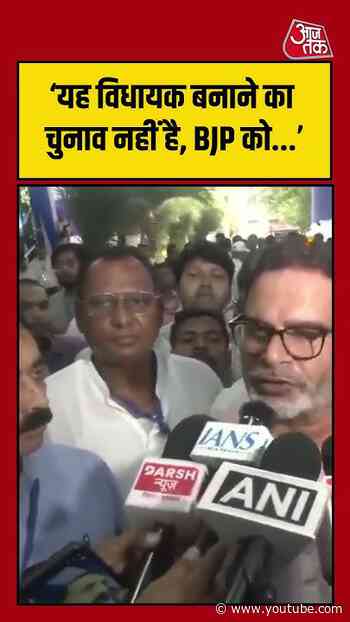 BJP के केंद्रीय नेतृत्व को संदेश देने का चुनाव- Prashant Kishor | #PrashantKisho #bankipurbypoll