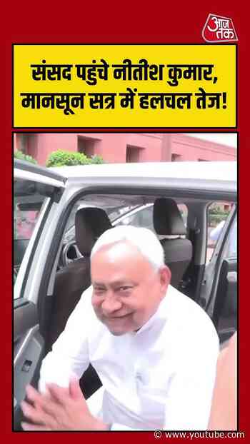 Bihar के पूर्व CM Nitish Kumar संसद पहुंचे, बढ़ी राजनीतिक गतिविधियां | #NitishKumar #RajyaSabha