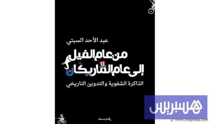 باحثون وأكاديميون يعتنون بمرجع عبد الأحد السبتي حول التراث الشفهي
