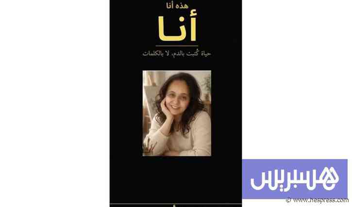 أديب تعزز الأدب النسائي بـ"إنها أنا"