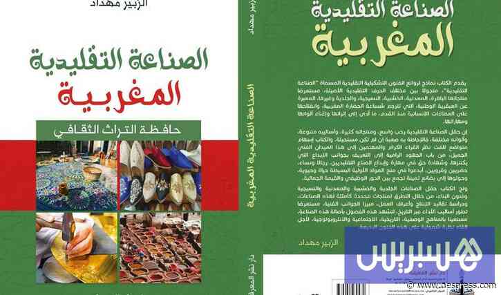 كتاب جديد يوثق ذاكرة الحرف المغربية