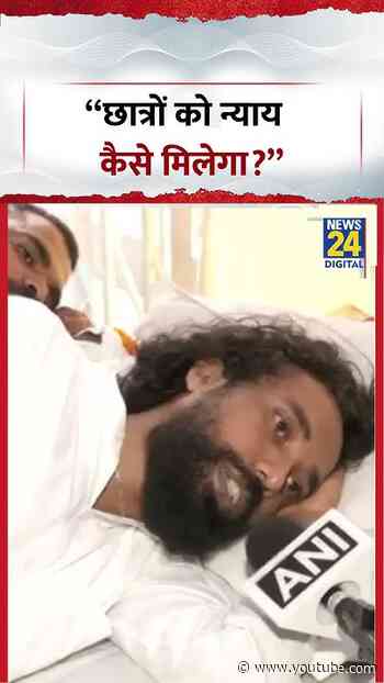 Jharkhand Protest : "छात्रों को न्याय कैसे मिलेगा?"- Devendra Mahto | #jharkhandprotest #shorts