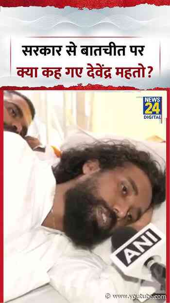 Jharkhand protest : सरकार से बातचीत पर क्या कह गए Devendra Mahto? | #jharkhandprotest #devendramahto